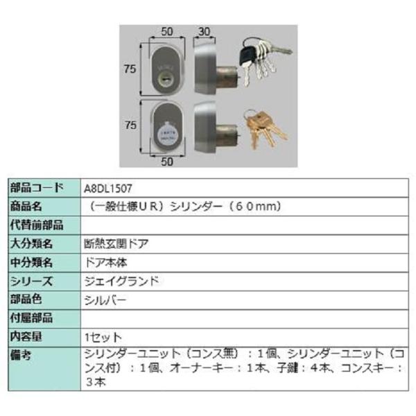一般仕様 / URシリンダー 部品色：シルバー A8DL1507 交換用 部品 新日軽 LIXIL ...