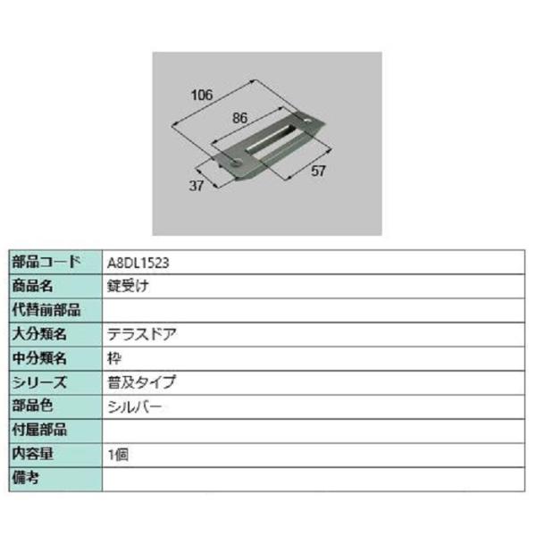 錠受け / 1個入り 部品色：シルバー A8DL1523 交換用 部品 新日軽 LIXIL リクシル...