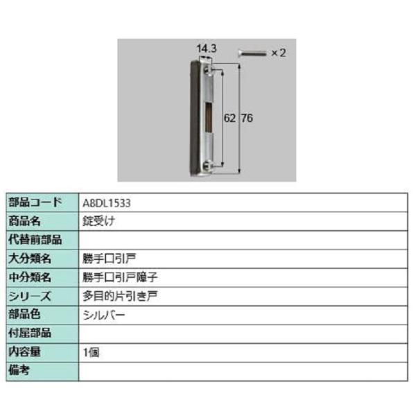 錠受け / 1個入り 部品色：シルバー A8DL1533 交換用 部品 新日軽 LIXIL リクシル...