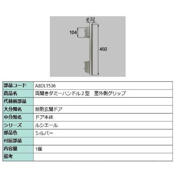 両開きダミーハンドル2型 室外側グリップ / 1個入り 部品色：シルバー A8DL1536 交換用 ...
