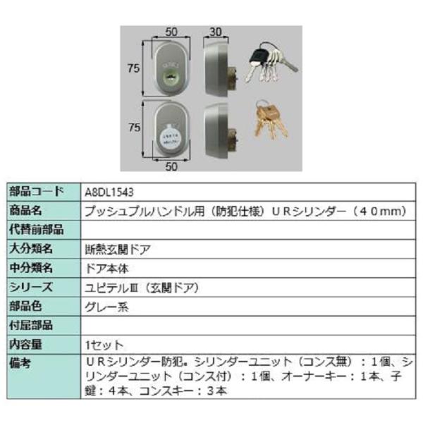プッシュプルハンドル用 / URシリンダー 部品色：グレー系 A8DL1543 交換用 部品 新日軽...