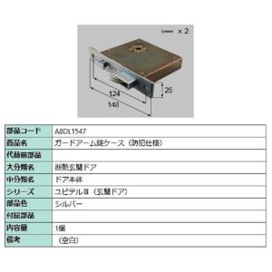 ガードアーム錠ケース(防犯仕様) / 1個入り 部品色：シルバー A8DL1547 交換用 部品 新...