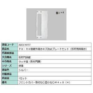 PH・RH型錠外開きキズ防止プレートセット / 形材用両開き 部品色：シルバー A8DL1615T ...