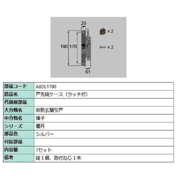 戸先錠ケース(ラッチ付) / 1セット入り 部品色：シルバー A8DL1700 交換用 部品 新日軽...