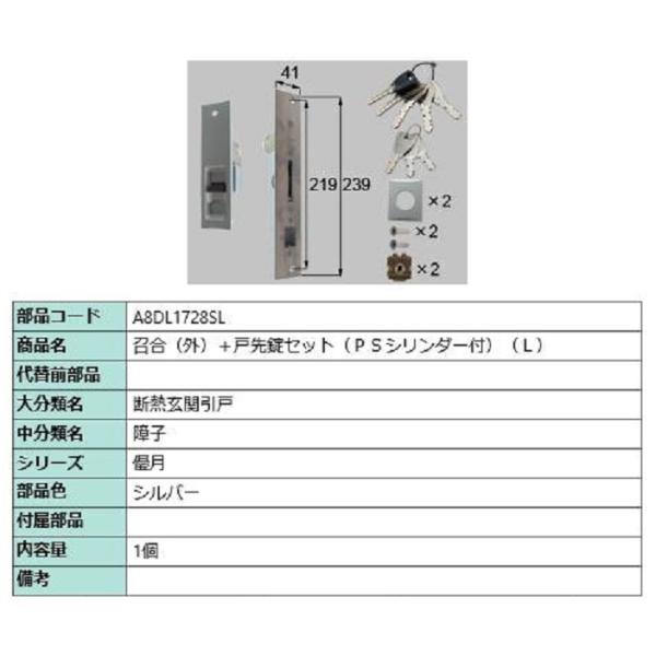 召合(外)＋戸先錠セット PSシリンダー付き / L 部品色：シルバー A8DL1728SL 交換用...