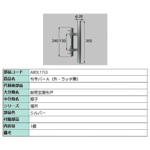 引手バー(外・ラッチ無) / 1個入り 部品色：シルバー A8DL1733 交換用 部品 新日軽 L...