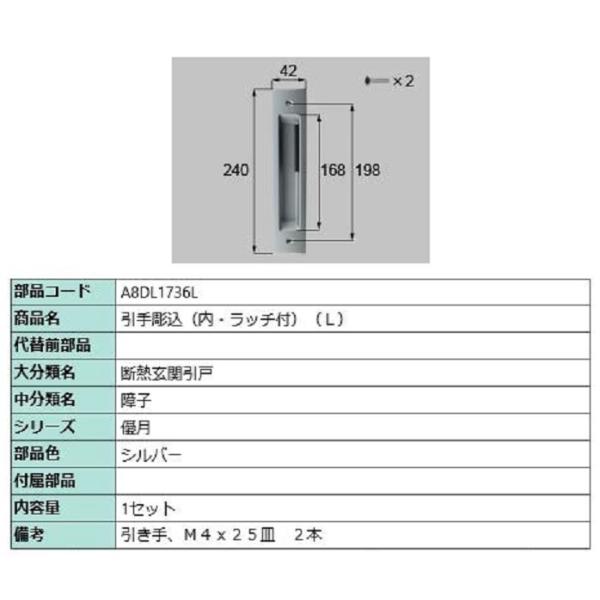引手彫込(内・ラッチ付) / L 部品色：シルバー A8DL1736L 交換用 部品 新日軽 LIX...