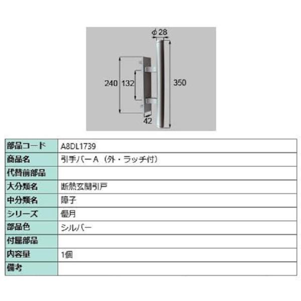 引手バーA(外・ラッチ付) / 1個入り 部品色：シルバー A8DL1739 交換用 部品 新日軽 ...