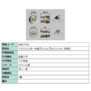 PSシリンダー B型プッシュプルハンドル用 / 1個入り 部品色：グレー系 A8DL1744 交換用...