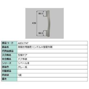 両開き用固定ハンドルA型 室外側 / 1個入り 部品色：グレー系 A8DL1747 交換用 部品 新...