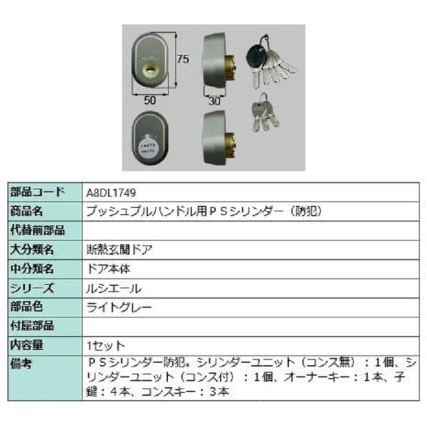 プッシュプルハンドル用 PSシリンダー / 1セット入り 部品色：ライトグレー A8DL1749 交...