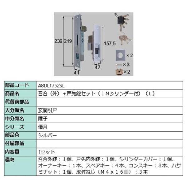 召合(外)＋戸先錠セット JNシリンダー付き / L 部品色：シルバー A8DL1752SL 交換用...