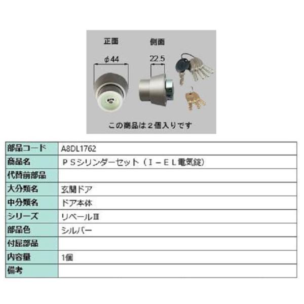 PSシリンダーセット / I-EL電気錠 部品色：シルバー A8DL1762 交換用 部品 新日軽 ...