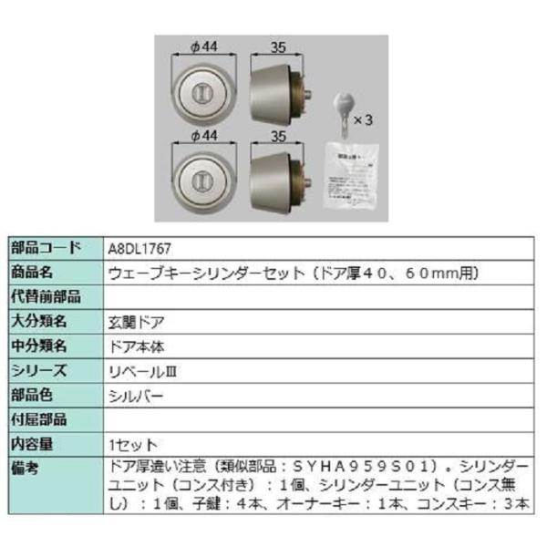 ウェーブキーシリンダーセット / ドア厚：40・60mm用 部品色：シルバー A8DL1767 交換...