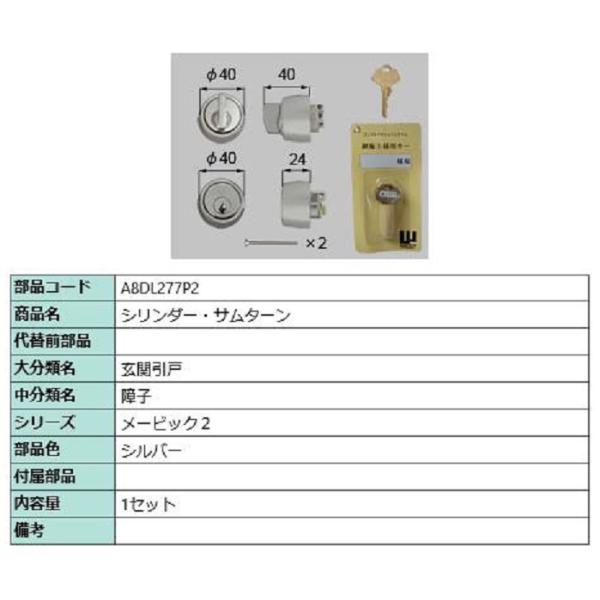 シリンダー・サムターン / 1セット入り 部品色：シルバー A8DL277P2 交換用 部品 新日軽...