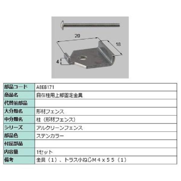 自在柱用上部固定金具 / 1セット入り 部品色：ステンカラー A8EB171 交換用 部品 新日軽 ...
