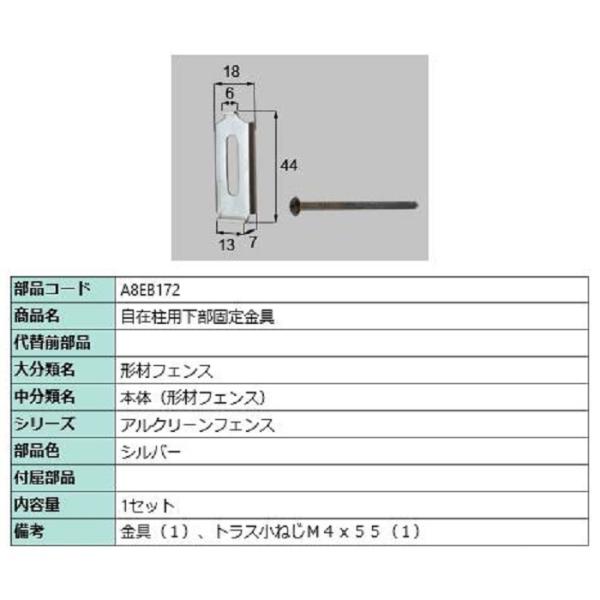 自在柱用下部固定金具 / 1セット入り 部品色：シルバー A8EB172 交換用 部品 新日軽 LI...