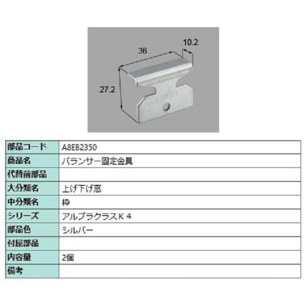 バランサー固定金具 / 2個入り 部品色：シルバー A8EB2350 交換用 部品 新日軽 LIXI...