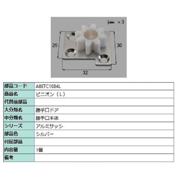 ピニオン / L 部品色：シルバー A8ETC1684L 交換用 部品 新日軽 LIXIL リクシル...