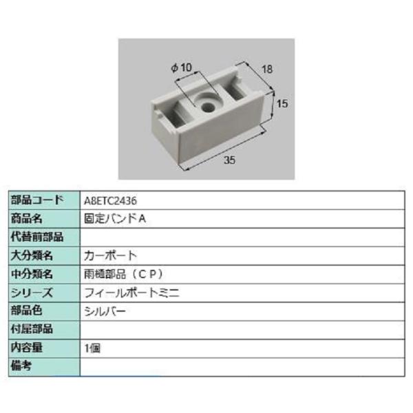 固定バンドA / 1個入り 部品色：シルバー A8ETC2436 交換用 部品 新日軽 LIXIL ...