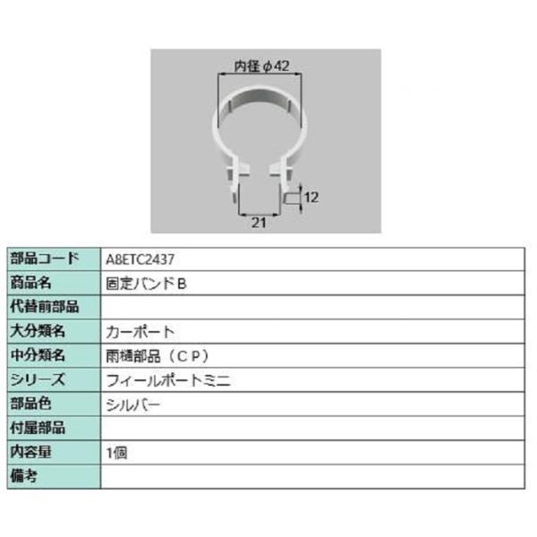 固定バンドB / 1個入り 部品色：シルバー A8ETC2437 交換用 部品 新日軽 LIXIL ...