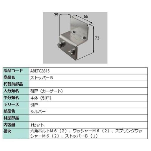 ストッパーB / 1セット入り 部品色：シルバー A8ETC2815 交換用 部品 新日軽 LIXI...