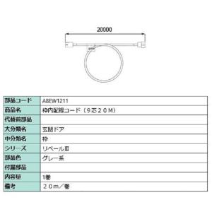 枠内配線コード(9芯20M) / 1巻入り 部品色：グレー系 A8EW1211 交換用 部品 新日軽...