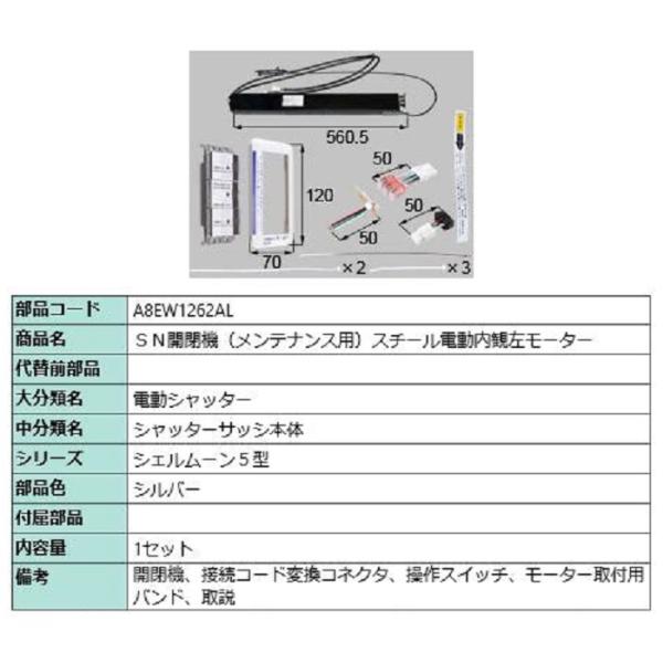 SN開閉機(メンテナンス用) スチール電動内観左モーター / 1セット入り 部品色：シルバー A8E...