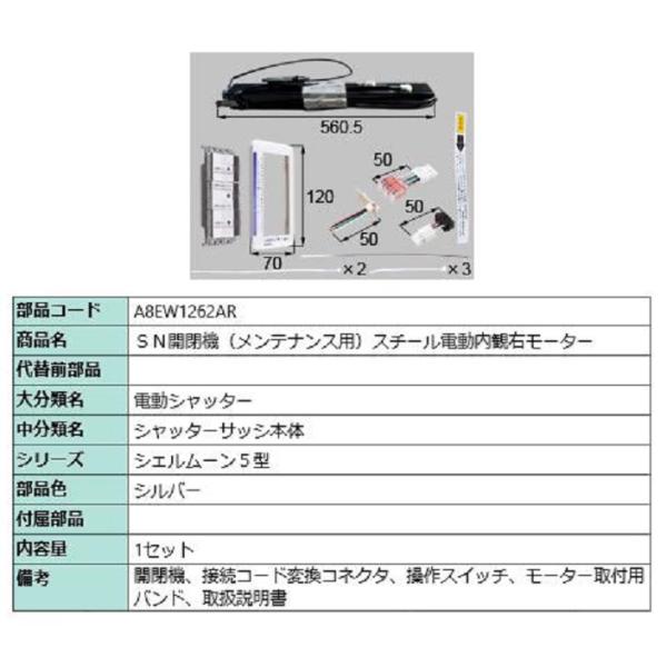 SN開閉機(メンテナンス用) スチール電動内観右モーター / 1セット入り 部品色：シルバー A8E...