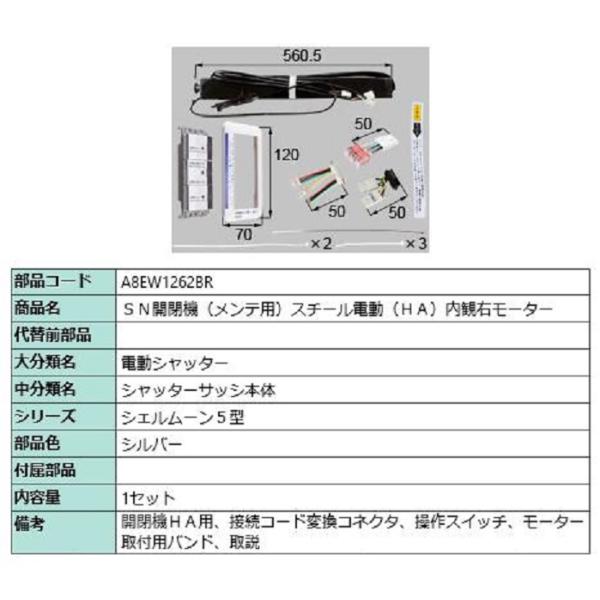 SN開閉機(メンテ用) スチール電動(HA)内観右モーター / 1セット入り 部品色：シルバー A8...