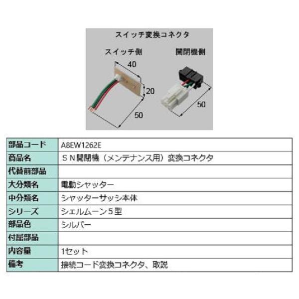 SN開閉機(メンテナンス用) 変換コネクタ / 1セット入り 部品色：シルバー A8EW1262E ...