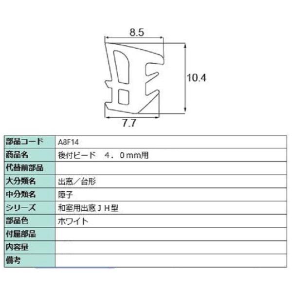 後付グレイジングビード 部品色：ホワイト A8F04 / A8F14 切り売り品 交換用 LIXIL...