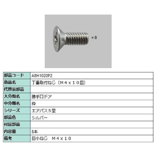 丁番取付ねじ(M4×10皿) / 8本入り 部品色：シルバー A8H1020P2 交換用 部品 新日...
