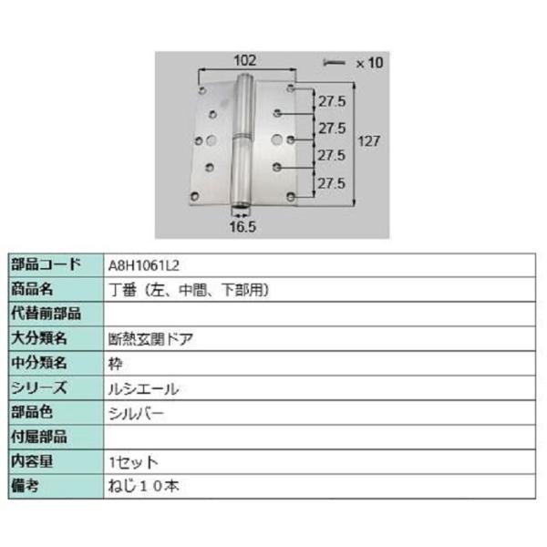 丁番(中間・下部用) / 左 部品色：シルバー A8H1061L2 交換用 部品 新日軽 LIXIL...