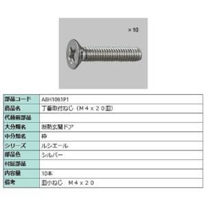 丁番取付ねじ(M4×20皿) / 10本入り 部品色：シルバー A8H1061P1 交換用 部品 新...