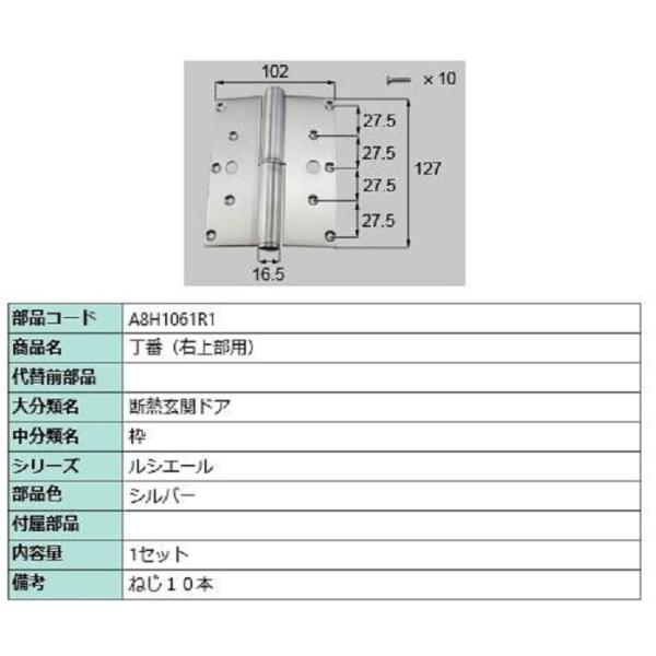 丁番(右上部用) / 1セット入り 部品色：シルバー A8H1061R1 交換用 部品 新日軽 LI...