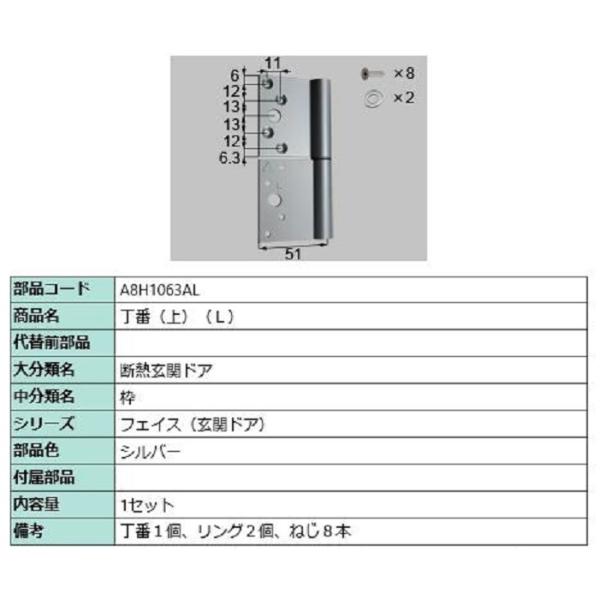丁番(上) / L 部品色：シルバー A8H1063AL 交換用 部品 新日軽 LIXIL リクシル...