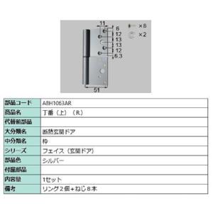 丁番(上) / R 部品色：シルバー A8H1063AR 交換用 部品 新日軽 LIXIL リクシル...