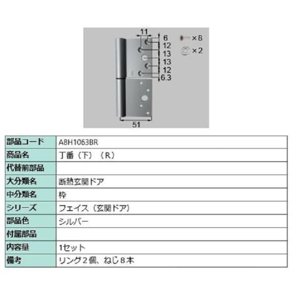 丁番(下) / R 部品色：シルバー A8H1063BR 交換用 部品 新日軽 LIXIL リクシル...