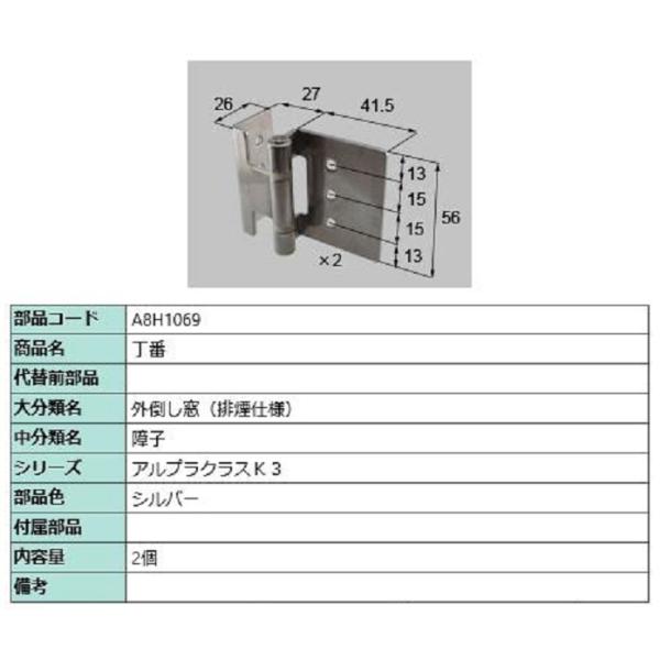 丁番 / 2個入り 部品色：シルバー A8H1069 交換用 部品 新日軽 LIXIL リクシル T...