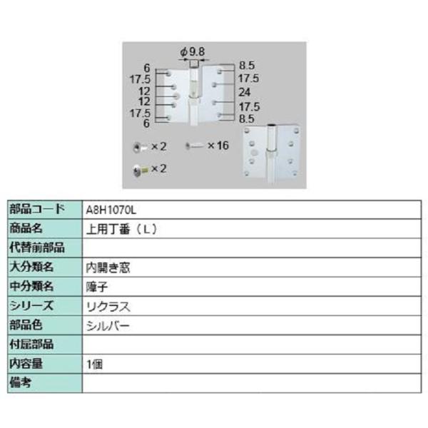 上用丁番(L) / 1個入り 部品色：シルバー A8H1070L 交換用 部品 新日軽 LIXIL ...