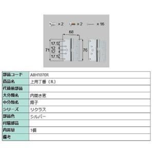 上用丁番(R) / 1個入り 部品色：シルバー A8H1070R 交換用 部品 新日軽 LIXIL ...