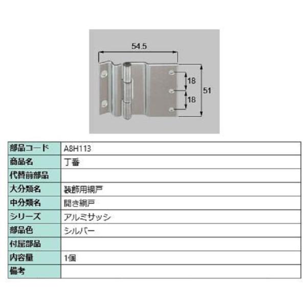 丁番 / 1個 部品色：シルバー A8H113 交換用 部品 新日軽 LIXIL リクシル TOST...