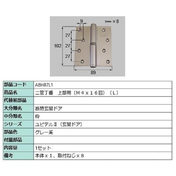 二管丁番(上部用) / L 部品色：グレー系 A8H87L1 交換用 部品 新日軽 LIXIL リク...