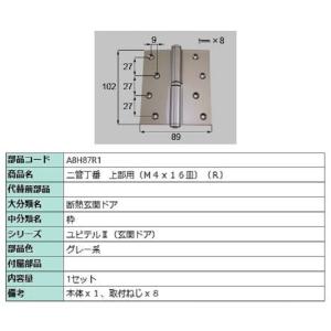 二管丁番(上部用) / R 部品色：グレー系 A8H87R1 交換用 部品 新日軽 LIXIL リク...