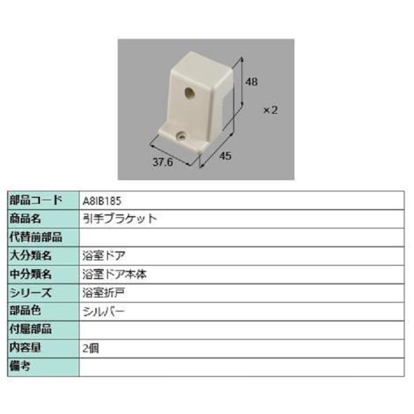 引手ブラケット / 2個入り 部品色：シルバー A8IB185 交換用 部品 新日軽 LIXIL リ...