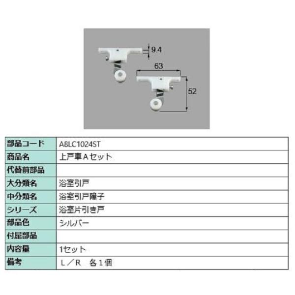 上戸車Aセット / 1セット入り 部品色：シルバー A8LC1024ST 交換用 部品 新日軽 LI...