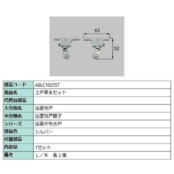 上戸車Bセット / 1セット入り 部品色：シルバー A8LC1025ST 交換用 部品 新日軽 LI...