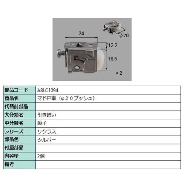 マド戸車(φ20ブッシュ) / 2個入り 部品色：シルバー A8LC1094 交換用 部品 新日軽 ...