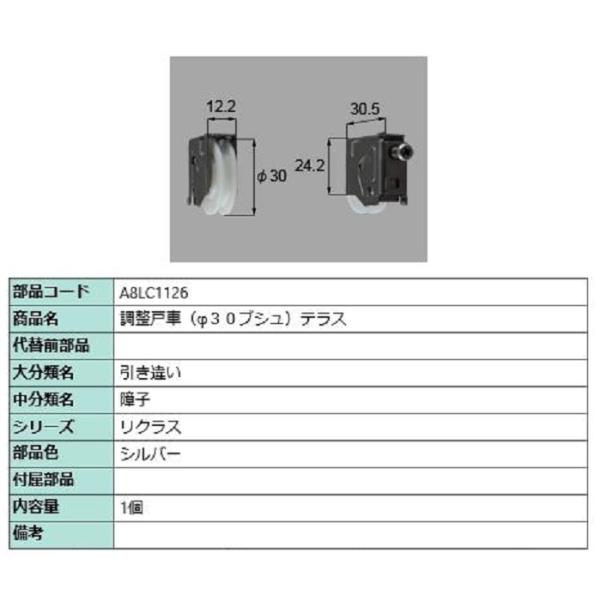 調整戸車 / 1個入り 部品色：シルバー A8LC1126 交換用 部品 新日軽 LIXIL リクシ...